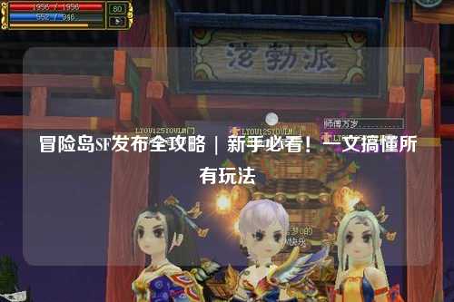 冒险岛SF发布全攻略 | 新手必看!一文搞懂所有玩法