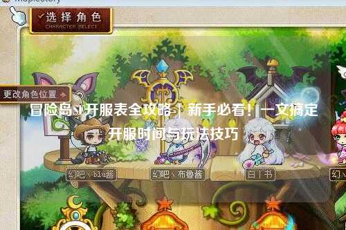 冒险岛SF开服表全攻略 | 新手必看!一文搞定开服时间与玩法技巧