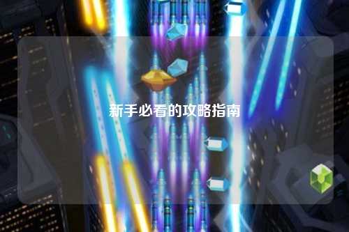 新手必看的攻略指南