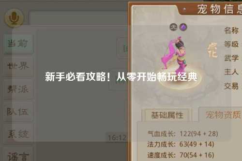 新手必看攻略!从零开始畅玩经典