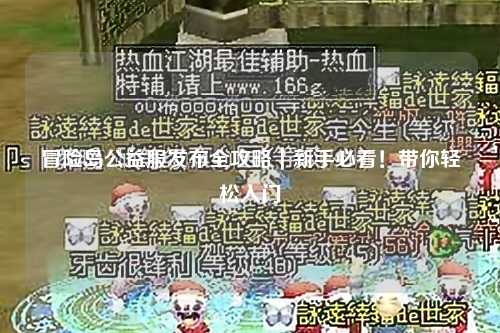 冒险岛公益服发布全攻略|新手必看!带你轻松入门