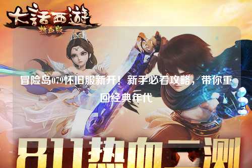 冒险岛079怀旧服新开!新手必看攻略,带你重回经典年代