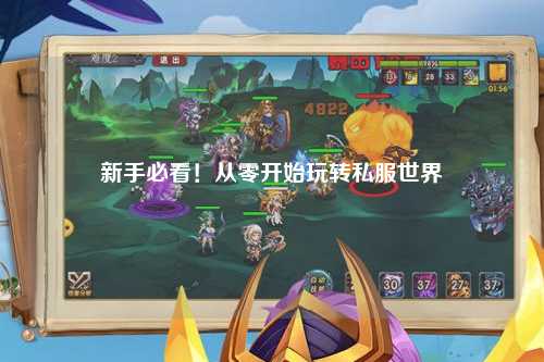 新手必看!从零开始玩转私服世界