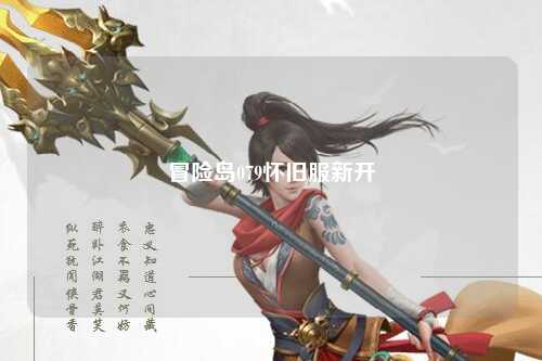 冒险岛079怀旧服新开