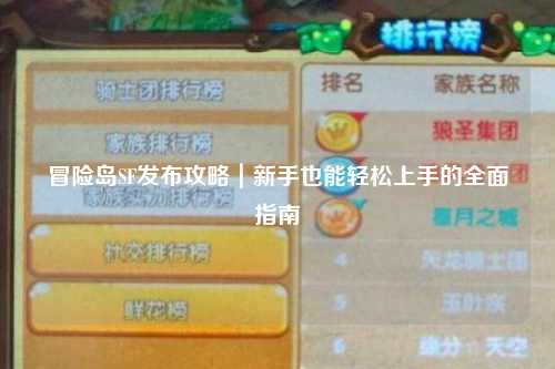 冒险岛SF发布攻略|新手也能轻松上手的全面指南