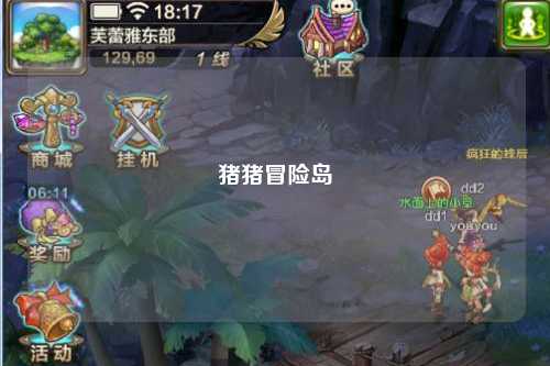猪猪冒险岛