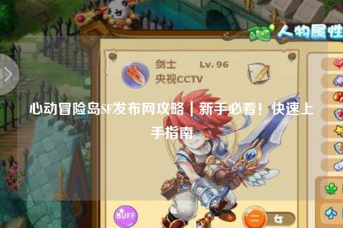 心动冒险岛SF发布网攻略|新手必看!快速上手指南