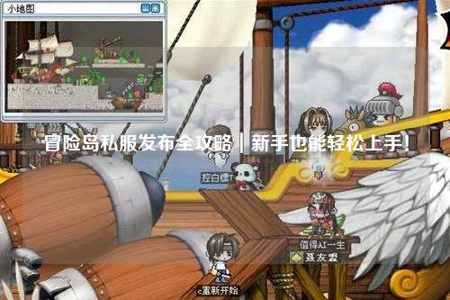 冒险岛私服发布全攻略|新手也能轻松上手!