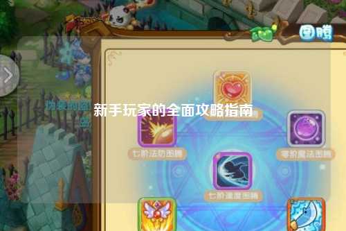 新手玩家的全面攻略指南