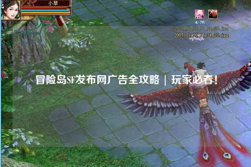 冒险岛SF发布网广告全攻略 | 玩家必看!