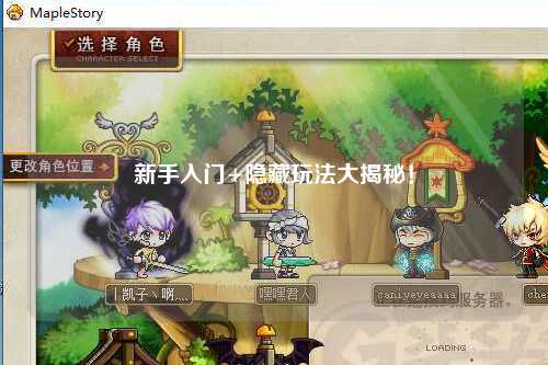 新手入门+隐藏玩法大揭秘!