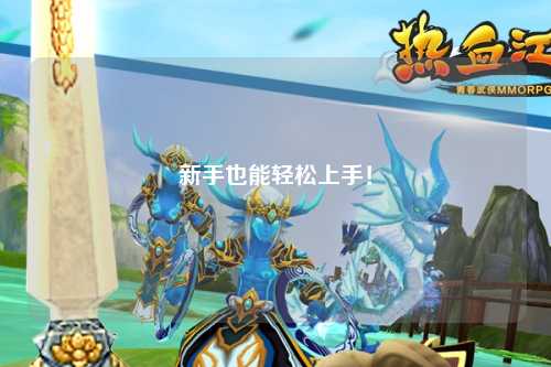 新手也能轻松上手！