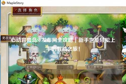 心动冒险岛SF发布网全攻略|新手也能轻松上手的冒险之旅!