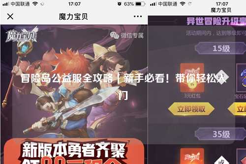 冒险岛公益服全攻略|新手必看!带你轻松入门