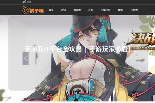 手游私SF平台全攻略 | 手游玩家必看！