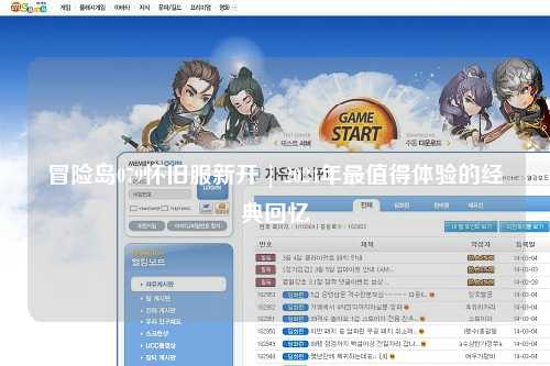 冒险岛079怀旧服新开 | 2024年最值得体验的经典回忆