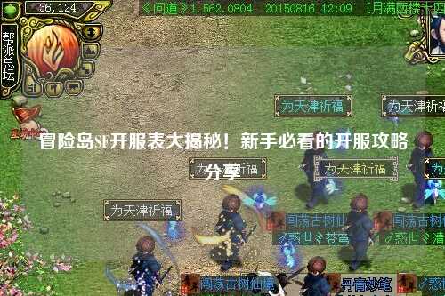 冒险岛SF开服表大揭秘!新手必看的开服攻略分享✨