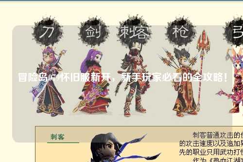 冒险岛079怀旧服新开,新手玩家必看的全攻略!