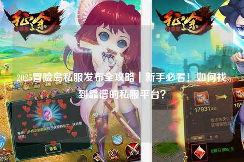 2025冒险岛私服发布全攻略|新手必看!如何找到靠谱的私服平台?