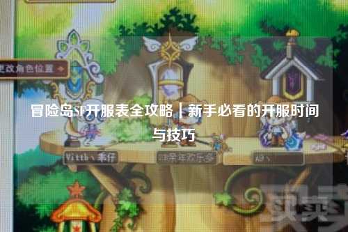 冒险岛SF开服表全攻略|新手必看的开服时间与技巧