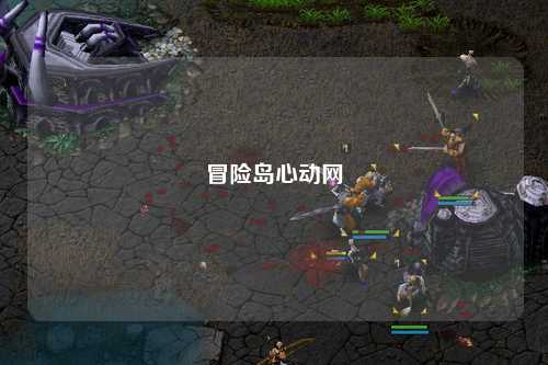 冒险岛心动网