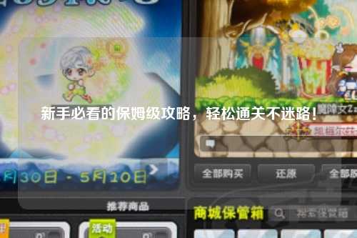 新手必看的保姆级攻略，轻松通关不迷路！