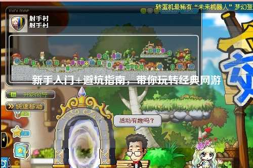 新手入门+避坑指南，带你玩转经典网游