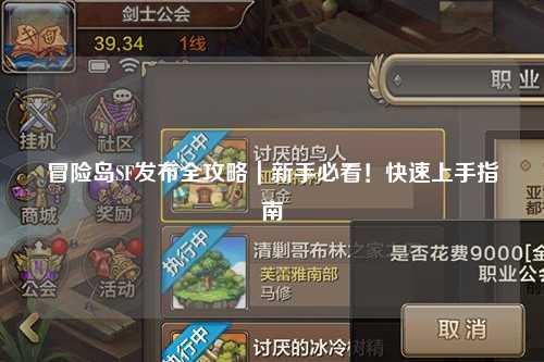 冒险岛SF发布全攻略|新手必看!快速上手指南