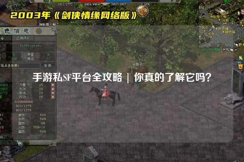 手游私SF平台全攻略 | 你真的了解它吗?