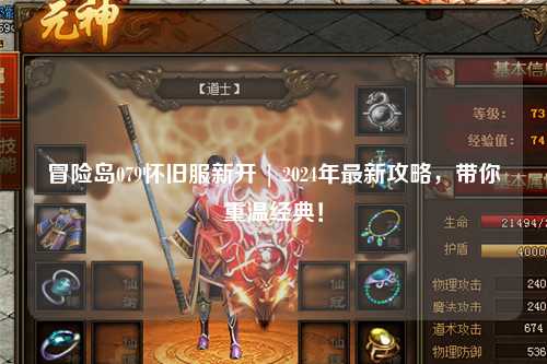 冒险岛079怀旧服新开 | 2024年最新攻略,带你重温经典!