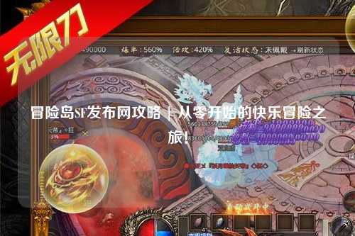 冒险岛SF发布网攻略 | 从零开始的快乐冒险之旅!