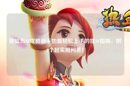 冒险岛SF攻略新手也能轻松上手的找SF指南,附3个超实用问答!