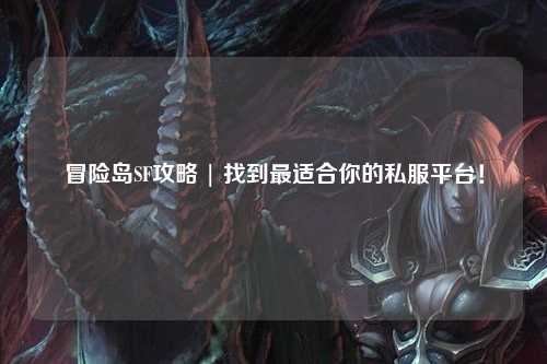 冒险岛SF攻略 | 找到最适合你的私服平台!