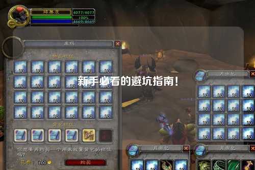 新手必看的避坑指南!