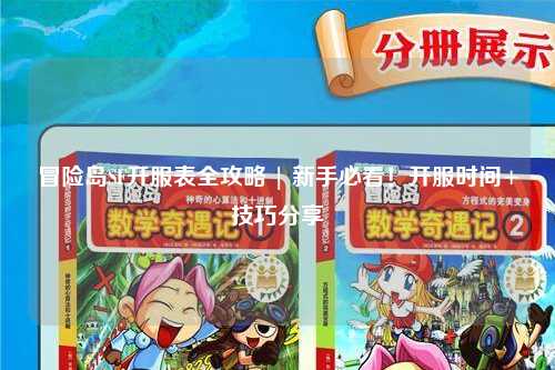 冒险岛SF开服表全攻略 | 新手必看!开服时间+技巧分享