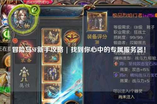 冒险岛SF新手攻略 | 找到你心中的专属服务器!