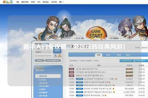 新手入门全攻略,带你玩转经典网游!