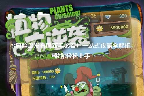 77冒险岛发布网新手必看!一站式攻略全解析,带你轻松上手
