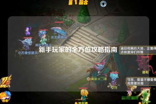 新手玩家的全方位攻略指南