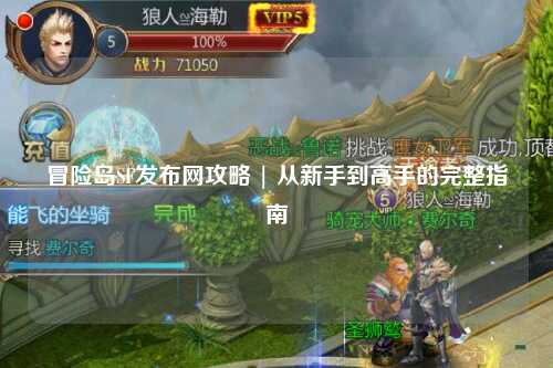 冒险岛SF发布网攻略 | 从新手到高手的完整指南