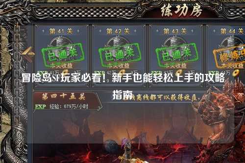 冒险岛SF玩家必看!新手也能轻松上手的攻略指南✨