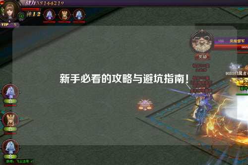 新手必看的攻略与避坑指南!