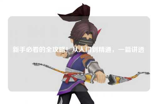 新手必看的全攻略!从入门到精通,一篇讲透
