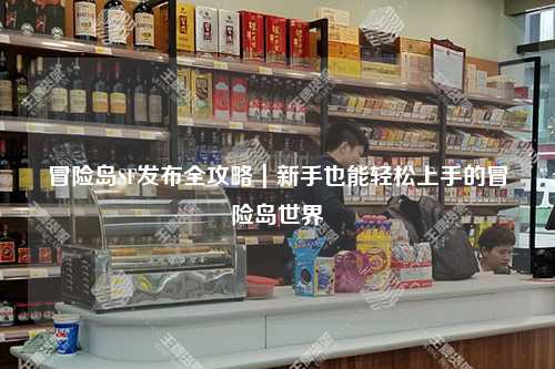 冒险岛SF发布全攻略|新手也能轻松上手的冒险岛世界