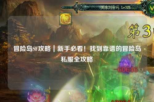 冒险岛SF攻略|新手必看!找到靠谱的冒险岛私服全攻略