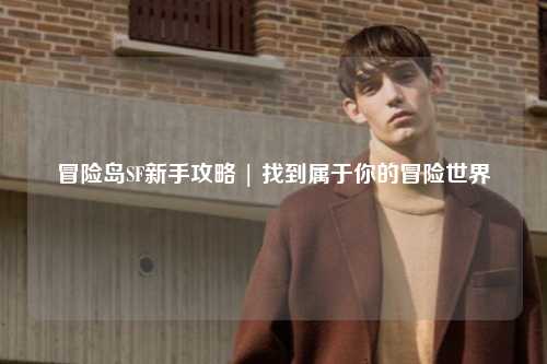 冒险岛SF新手攻略 | 找到属于你的冒险世界