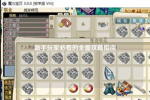 新手玩家必看的全面攻略指南