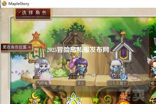2025冒险岛私服发布网