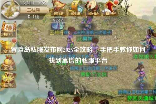 冒险岛私服发布网2025全攻略 | 手把手教你如何找到靠谱的私服平台
