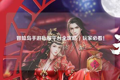 冒险岛手游私服平台全攻略 | 玩家必看!